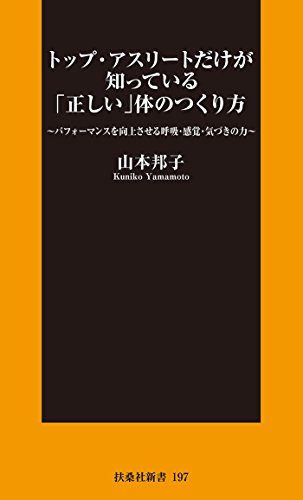 無料電子書籍 アプリ トップ・アスリートだけが知っている「正しい」体のつくり方 (扶桑社B バイ