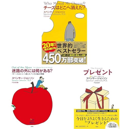 スペンサージョンソンセレクション　チーズはどこへ消えた?・迷路の外には何がある? ・プレゼント　3冊セットのサムネイル
