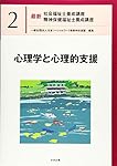 心理学と心理的支援 (最新社会福祉士養成講座精神保健福祉士養成講座