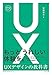 UXデザインの教科書