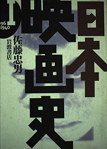 日本映画史 全4巻 佐藤忠男 日本映画史 増補版〈1〉1896‐1940 | 佐藤 忠男 |本 | 通販 | Amazon
