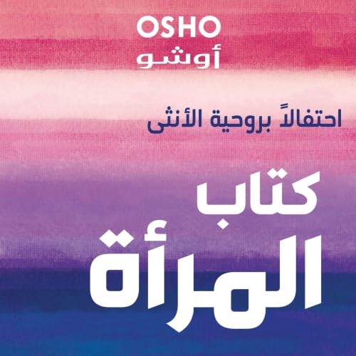 Diseño de la portada del título كتاب المرأة 'احتفالاً بروحية الأنثى'