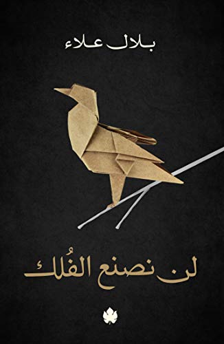 ‫لن نصنع الفلك‬ (Arabic Edition)