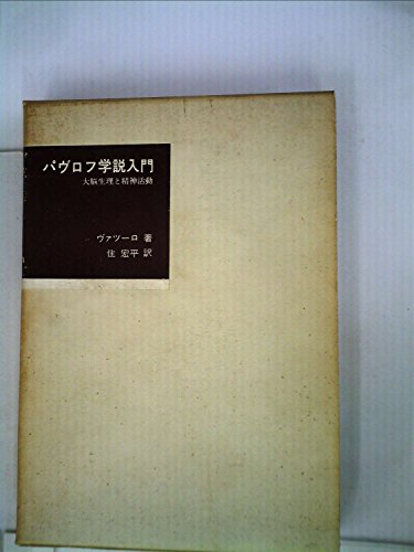 パヴロフ学説入門―大脳生理と精神活動 (1963年) パヴロフ学説入門―大脳生理と精神活動 (1963年)