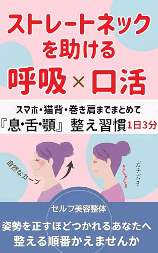 ストレートネックを助ける呼吸×口活