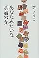 あなたみたいな明治の女(ひと)