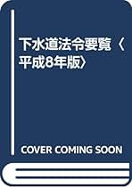 下水道法令要覧 平成１１年版/ぎょうせい/下水道法令研究会（単行本） 下水道法令要覧 平成11年版/ぎょうせい/下水道法令研究会