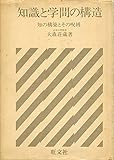 知識と学問の構造　知の構築とその呪縛