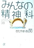 みんなの精神科 心とからだのカウンセリング38 (講談社+α文庫)