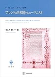 フィレンツェ共和国のヒューマニスト　イタリア・ルネサンス研究 (創文社オンデマンド叢書)