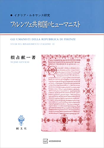 フィレンツェ共和国のヒューマニスト イタリア・ルネサンス研究 (創文社オンデマンド叢書)