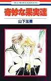 奇妙な果実達 (花とゆめコミックス)