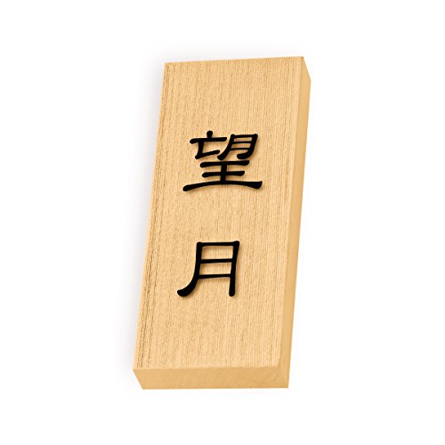 丸三タカギ 彫り込み済表札 【 望月 】 完成品 天然銘木 特7UH-8-1-望月