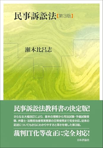 民事訴訟法 第3版