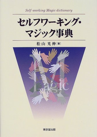 無料電子書籍 アプリ セルフワーキング・マジック事典 バイ