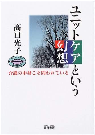 無料電子書籍 おすすめ ユニットケアという幻想―介護の中身こそ問われている バイ