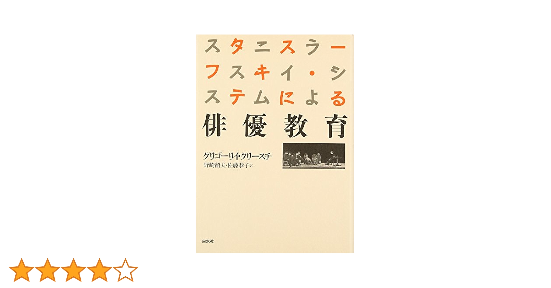 【中古】 スタニスラーフスキイ・システムによる俳優教育 新装復刊/白水社/Ｇ．Ｖ．クリスティ 中古】 スタニスラーフスキイ・システムによる俳優教育 新装復刊