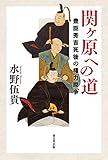 書評 関ヶ原への道 豊臣秀吉死後の権力闘争 by だまし売りNo