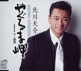 やぐるま岬 歌詞