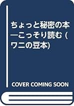 意表をつくネーミング　ヒットする名前の研究 (ワニの本) 意表をつくネーミング ヒットする名前の研究 (ワニの本)