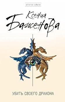 Hardcover Ubit svoego drakona [Russian] Book