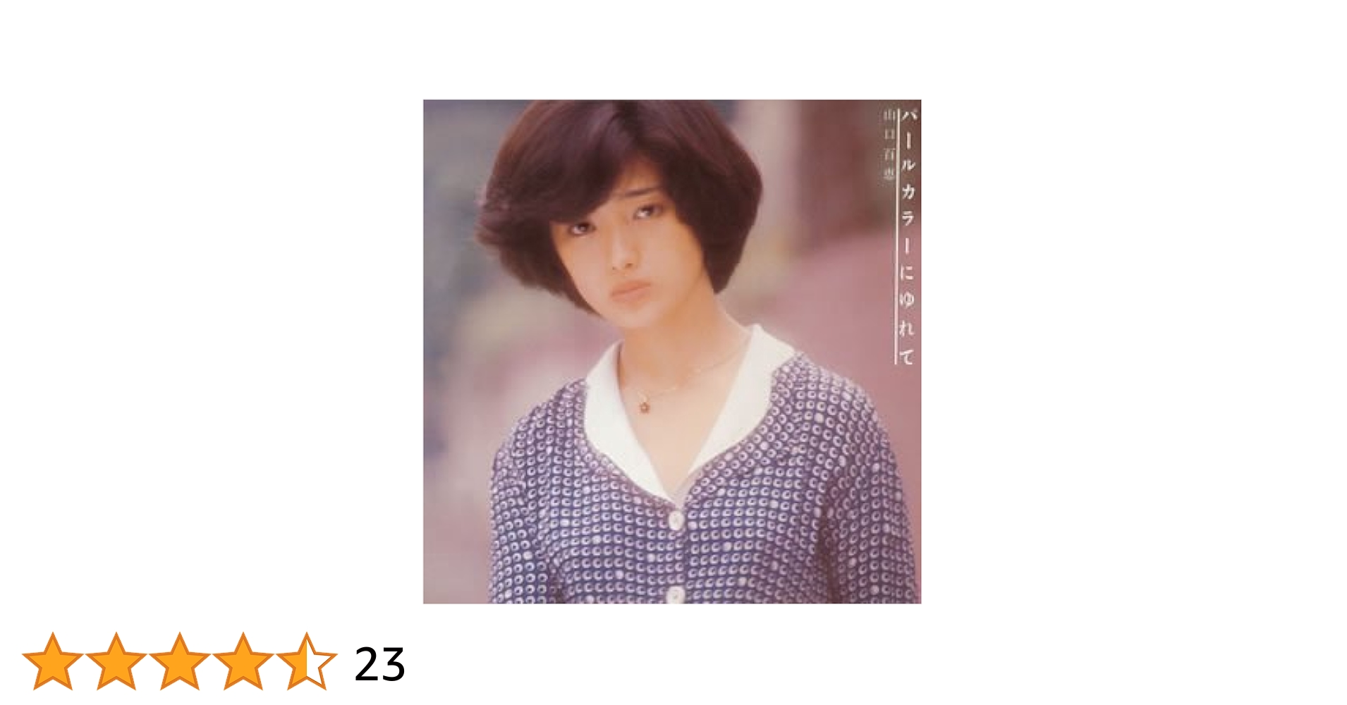 美品/美盤 直筆サイン付き 山口百恵 パールカラーにゆれて EPレコード 1枚 Amazon.co.jp: パールカラーにゆれて／山口百恵: ミュージック