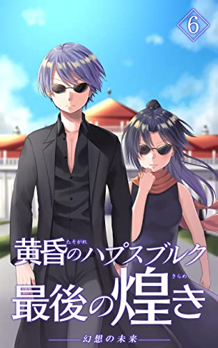 黄昏のハプスブルク 最後の煌めき 【第六巻】: 幻想の未来 黄昏のハプスブルク 最後の煌めき (歴史ファンタジー)