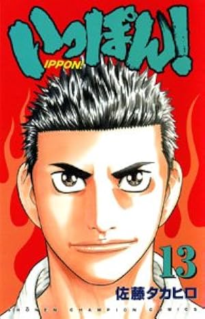 Amazon.co.jp: いっぽん! 11 (少年チャンピオン・コミックス) : 佐藤