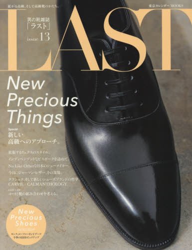 LAST issue 13―男の靴雑誌 新しい高級へのアプローチ (東京カレンダーMOOKS)