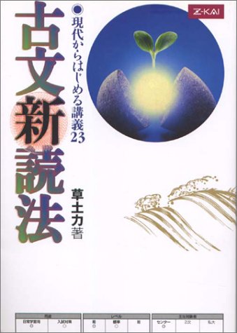 古文新読法 現代からはじめる講義23