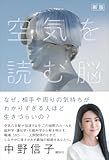 新版　空気を読む脳