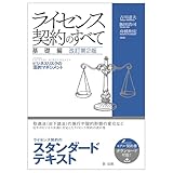 ライセンス契約のすべて 基礎編～ビジネスリスクの法的マネジメント～ 改訂第２版