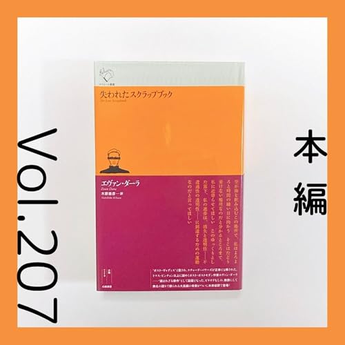Couverture de 第207回 そしてピリオドへ『失われたスクラップブック（後編）』エヴァン・ダーラ著