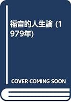 星座に見る福音 関 栄二編 日本教会新報社 未読品 Amazon.co.jp: 関 栄二: 本