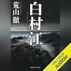 『白村江』のカバーアート