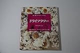 ドライフラワー (花に親しむフラワーデザイン)