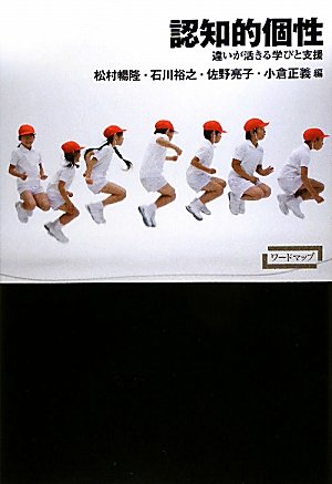 ワードマップ 認知的個性―違いが活きる学びと支援