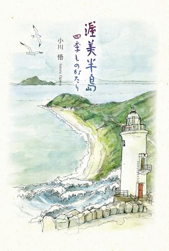 渥美半島　四季ものがたり