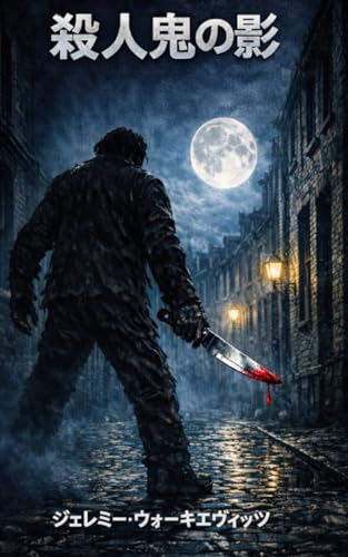 殺人鬼の影 (Japanese Edition)