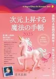 次元上昇する魔法の手帳2025