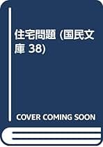 【中古】 住宅問題/岩波書店/フリードリヒ・エンゲルス 住宅問題／フリードリヒ・エンゲルス, 大内 兵衛｜岩波文庫