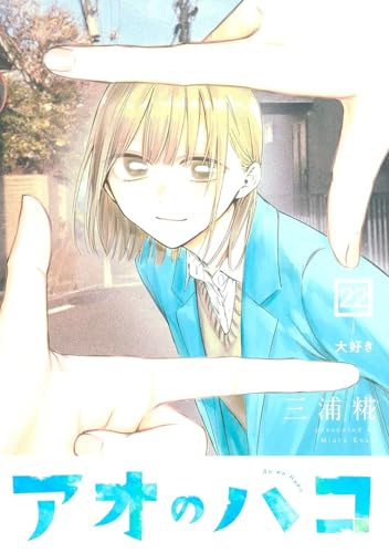 Amazon | アオのハコ 最新刊 1-22巻 全巻セット | インスタント