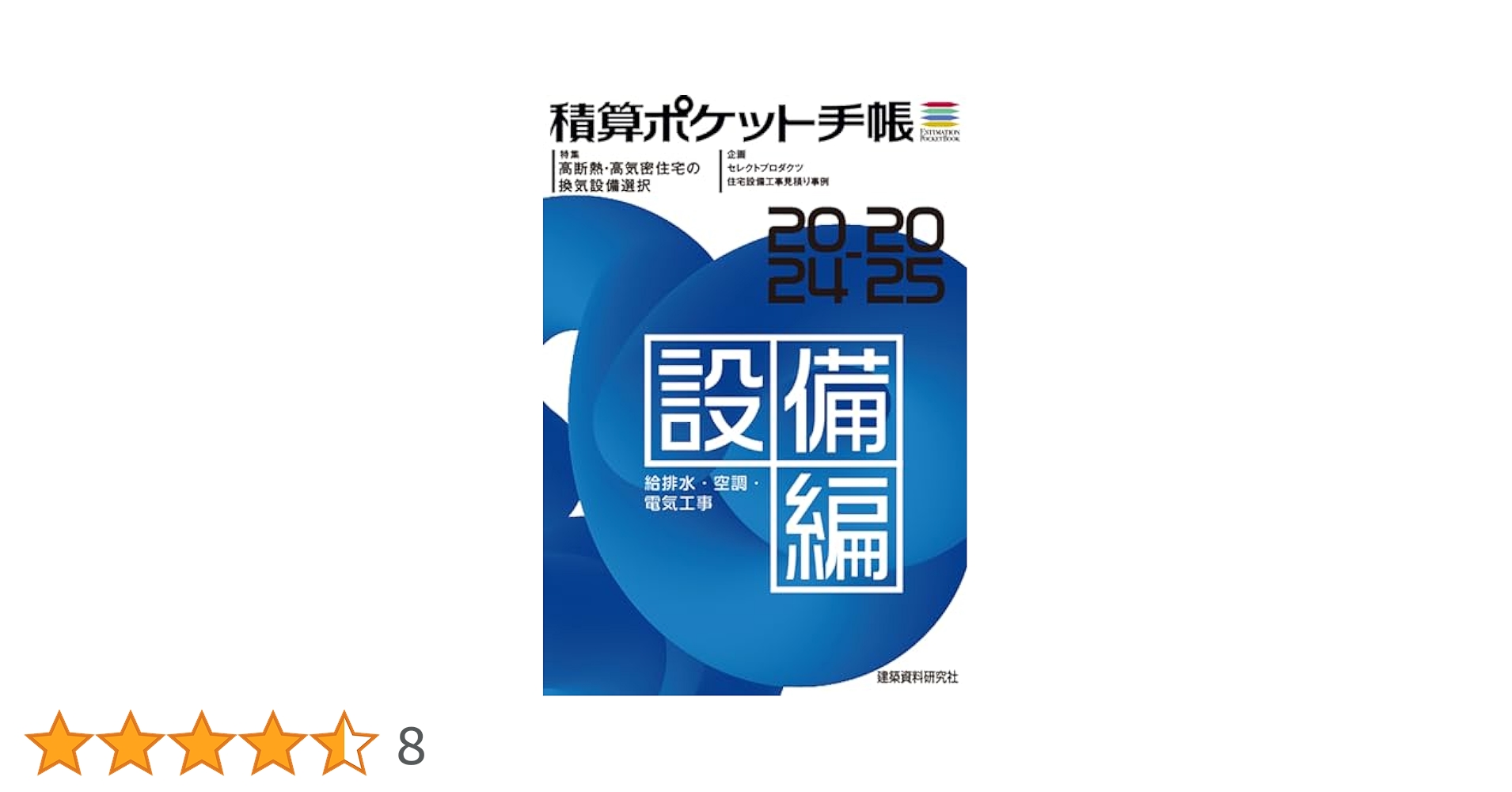 【中古】 積算ポケット手帳 ２００３年前期編/建築資料研究社/建築資料研究社 積算ポケット手帳 建築編2021 | 建築資料研究社 |本 | 通販 | Amazon