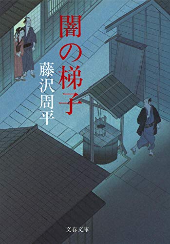 藤沢周平の 闇の梯子 を読んだ感想とあらすじ 時代小説県歴史小説村