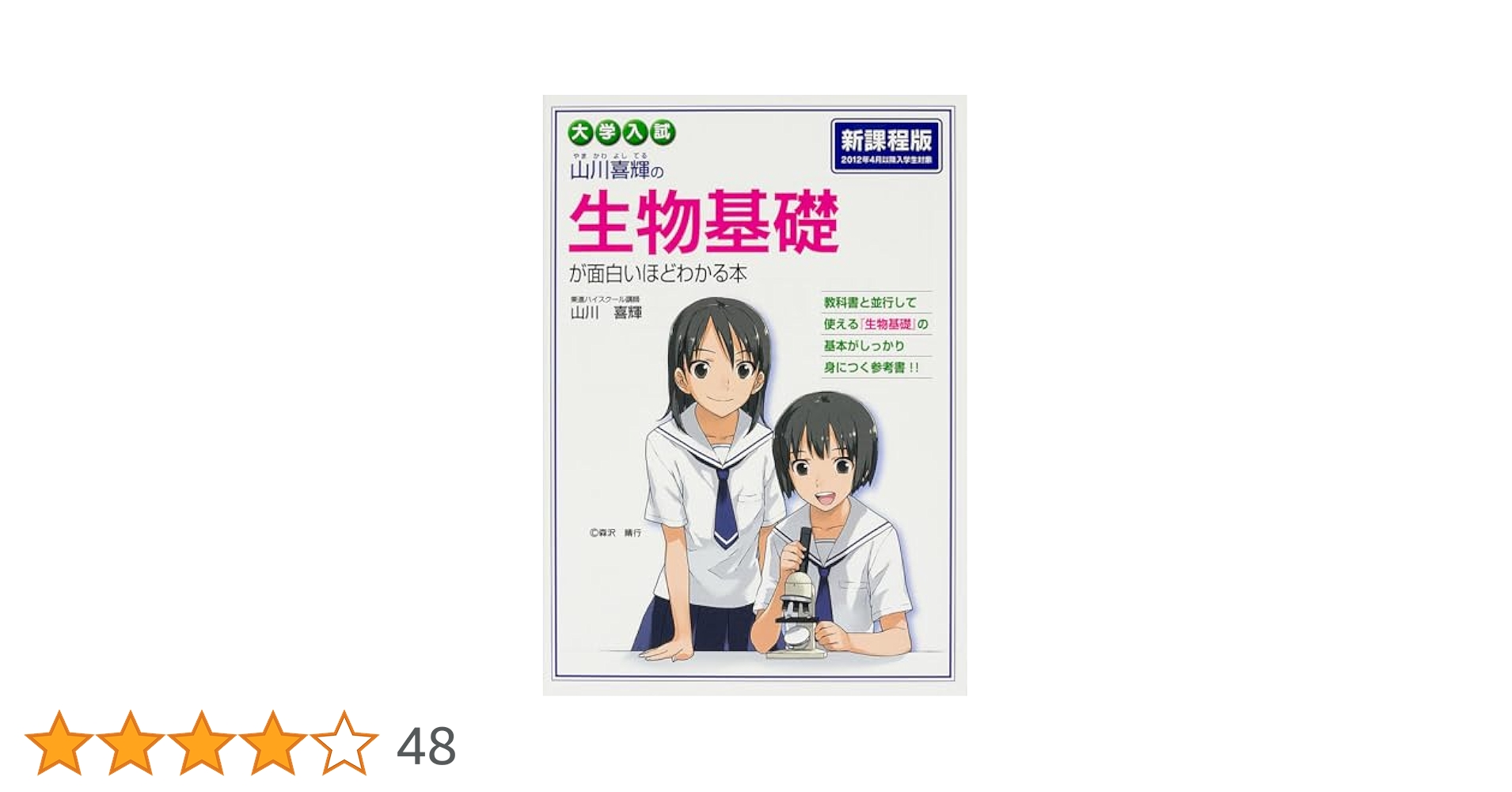 難関大生物テキスト　山川喜輝　学研プライムゼミ 難関大生物テキスト 山川喜輝 学研プライムゼミ 改訂版 大学入試