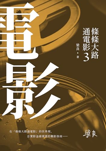 條條大路通電影3 (Traditional Chinese Edition)