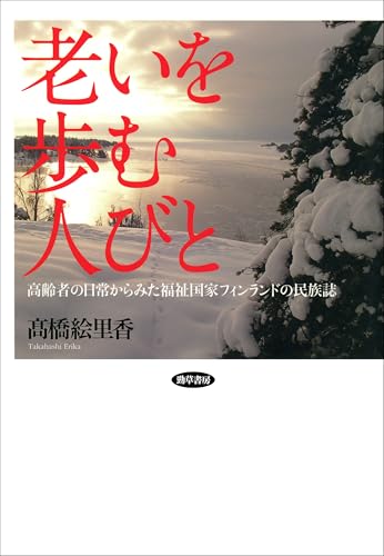 老いを歩む人びと 高齢者の日常からみた福祉国家フィンランドの民族誌