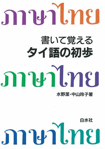 Amazon.co.jp: 書いて覚えるタイ語の初歩 ([テキスト]) : 水野 潔