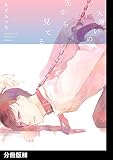 大嫌いの先から見てる【分冊版】(2) (THE OMEGAVERSE PROJECT COMICS)
