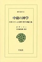ChuÌ„yoÌ„ no shingaku : chuÌ„sei IsuraÌ„mu no shingaku, tetsugaku, shinpi shugi 4582808441 Book Cover